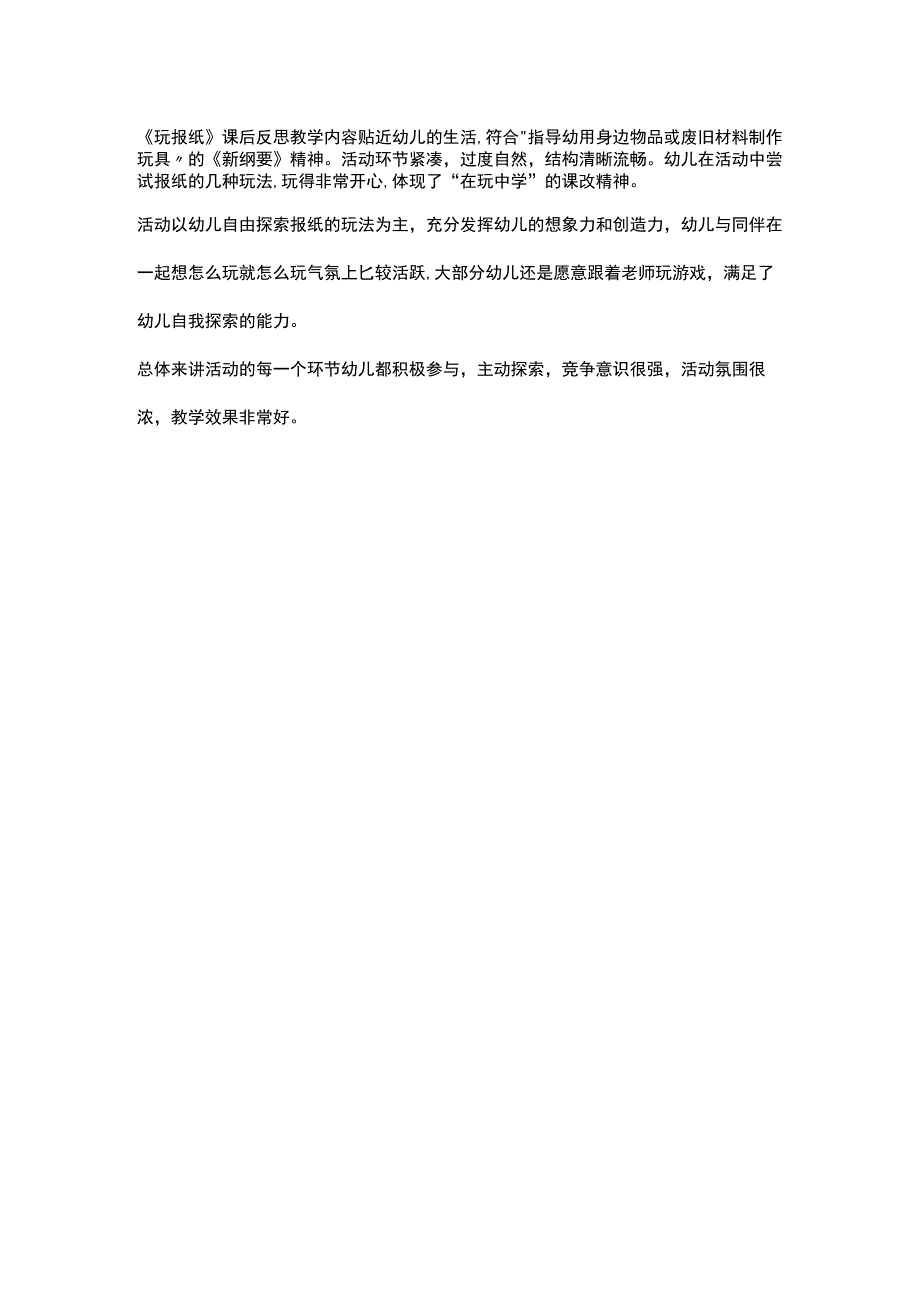 幼儿园优质公开课：中班健康体育《巧玩报纸》教学反思.docx_第1页