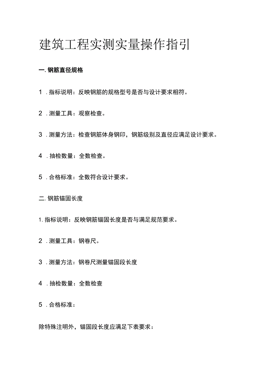 建筑工程实测实量操作指引.docx_第1页