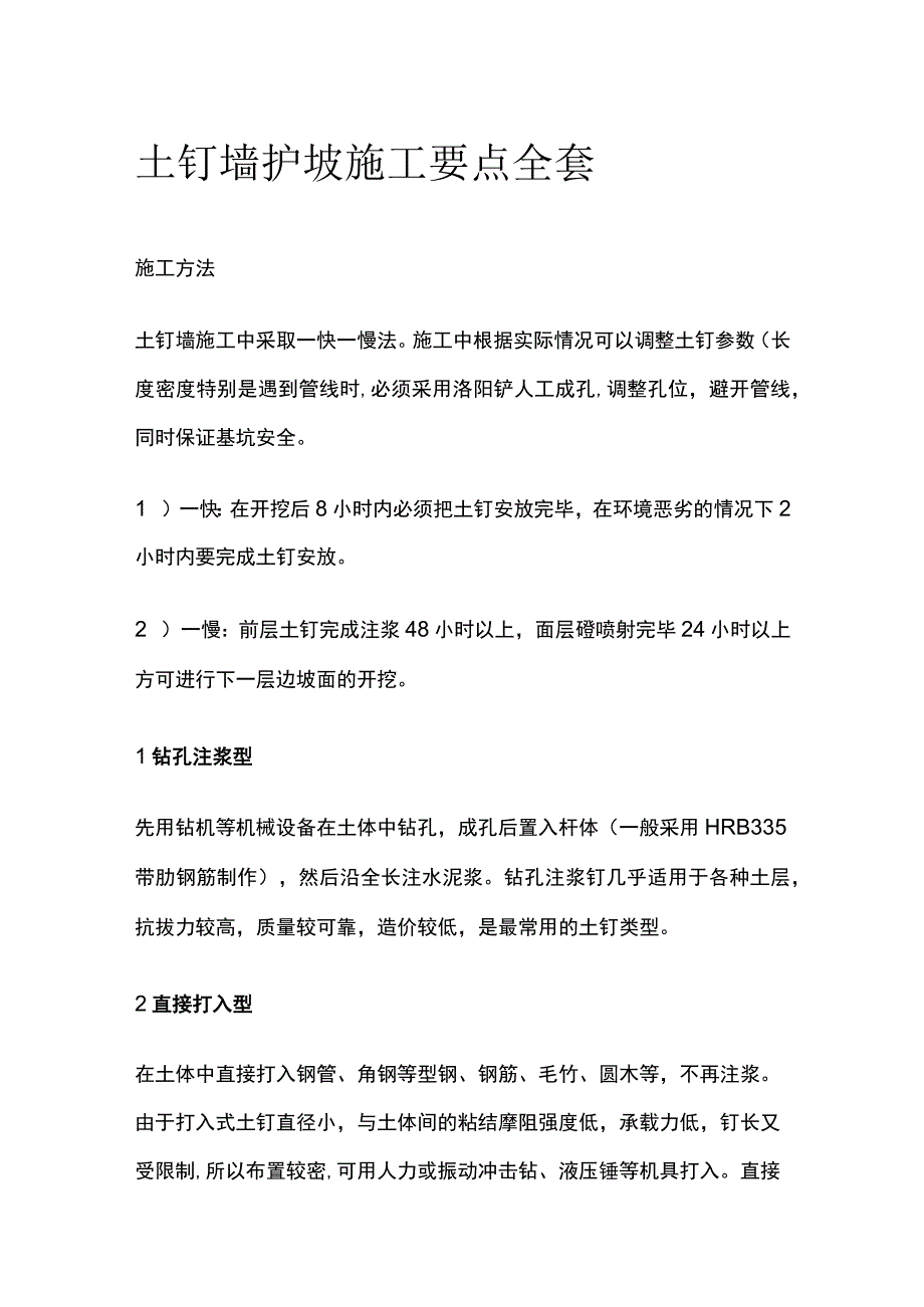 土钉墙护坡施工要点全套.docx_第1页