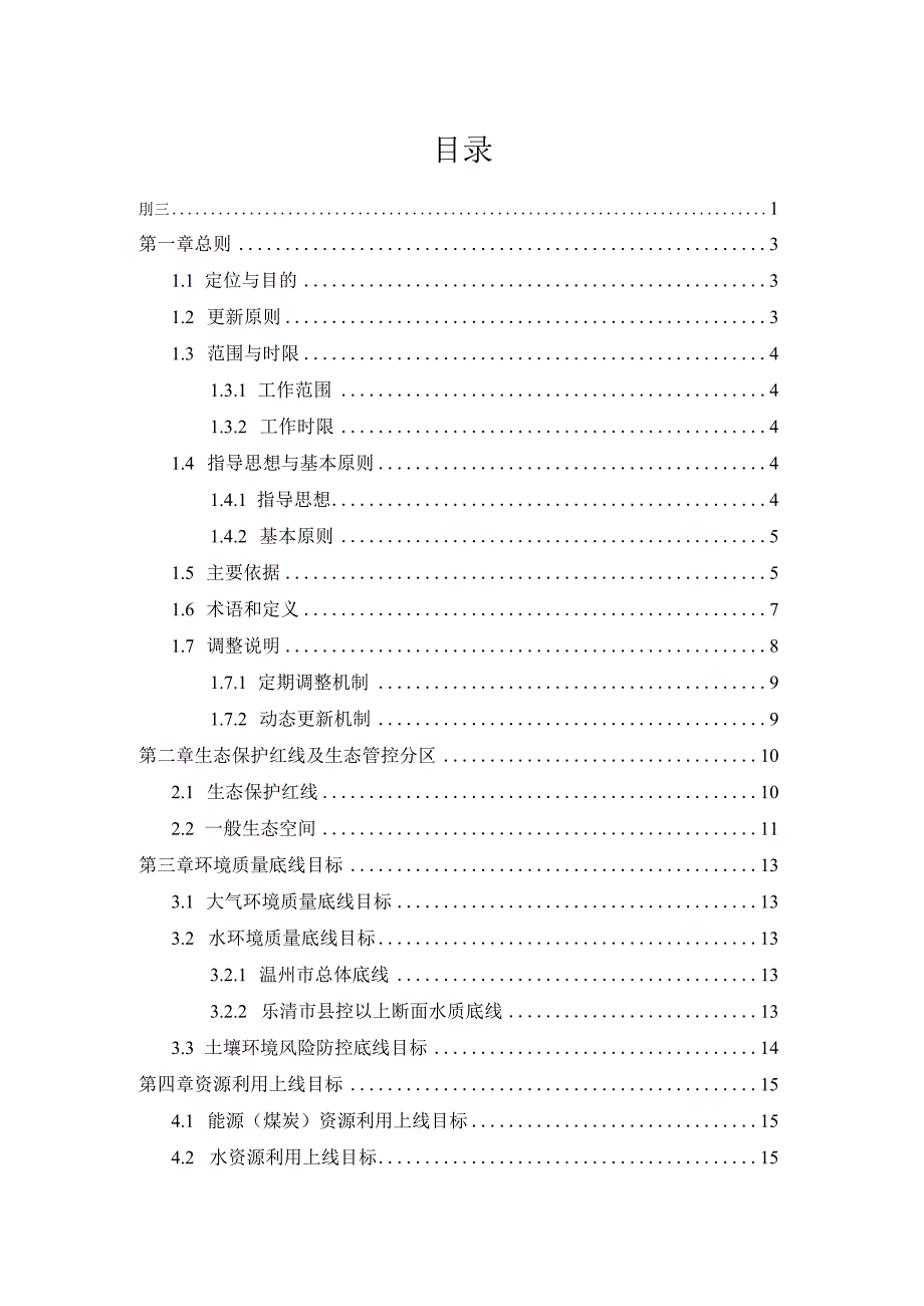 乐清市“三线一单”生态环境分区管控方案（2023修编）.docx_第3页