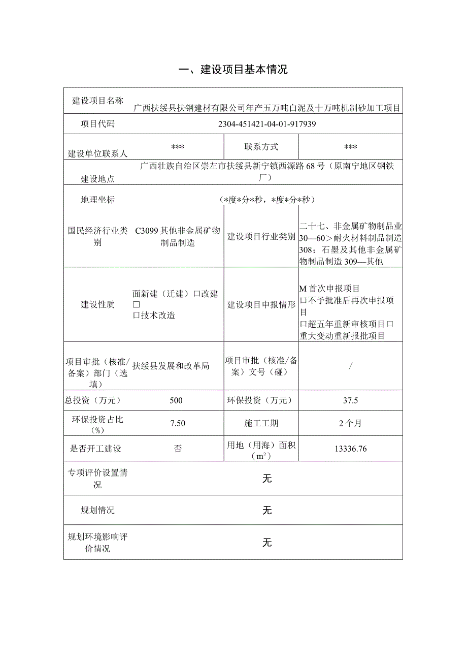 年产五万吨白泥及十万吨机制砂加工项目环评报告表.docx_第3页