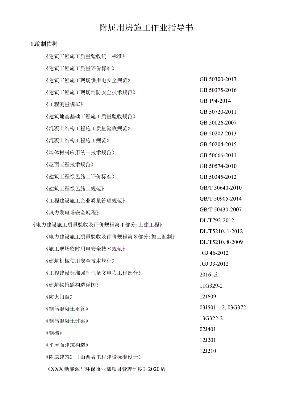 附属用房施工方案(最终版).docx_第3页