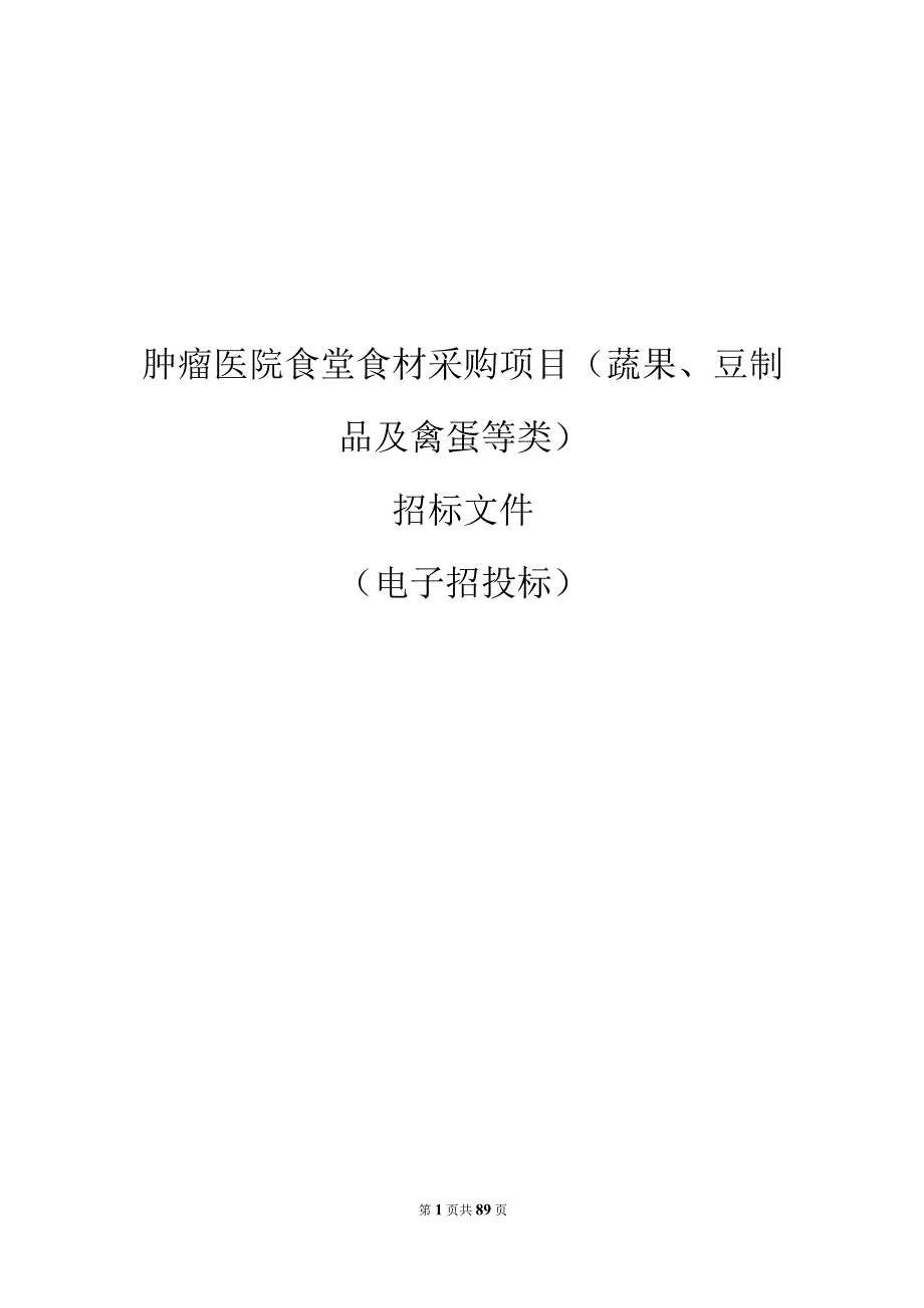 肿瘤医院食堂食材采购项目 (蔬果、豆制品及禽蛋等类)招标文件.docx_第1页