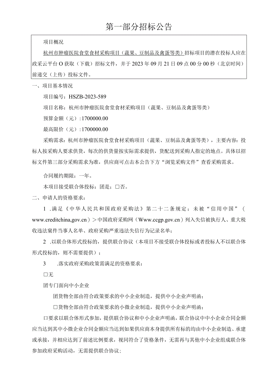 肿瘤医院食堂食材采购项目 (蔬果、豆制品及禽蛋等类)招标文件.docx_第3页