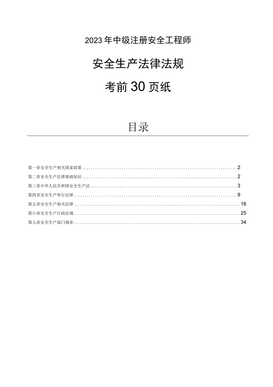 2023年中级注册安全工程师《安全生产法律法规》考前30页.docx_第1页