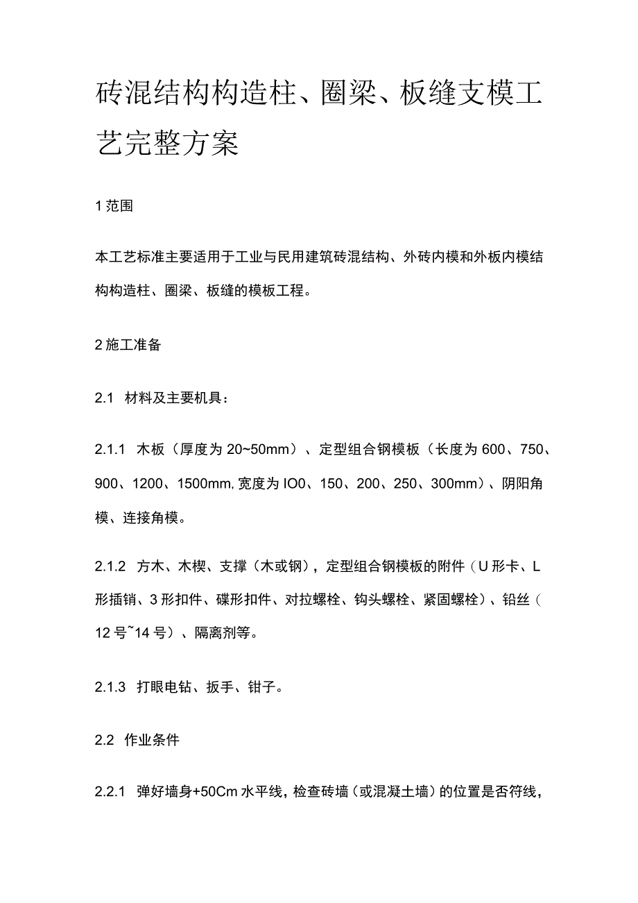 砖混结构构造柱、圈梁、板缝支模工艺完整方案.docx_第1页