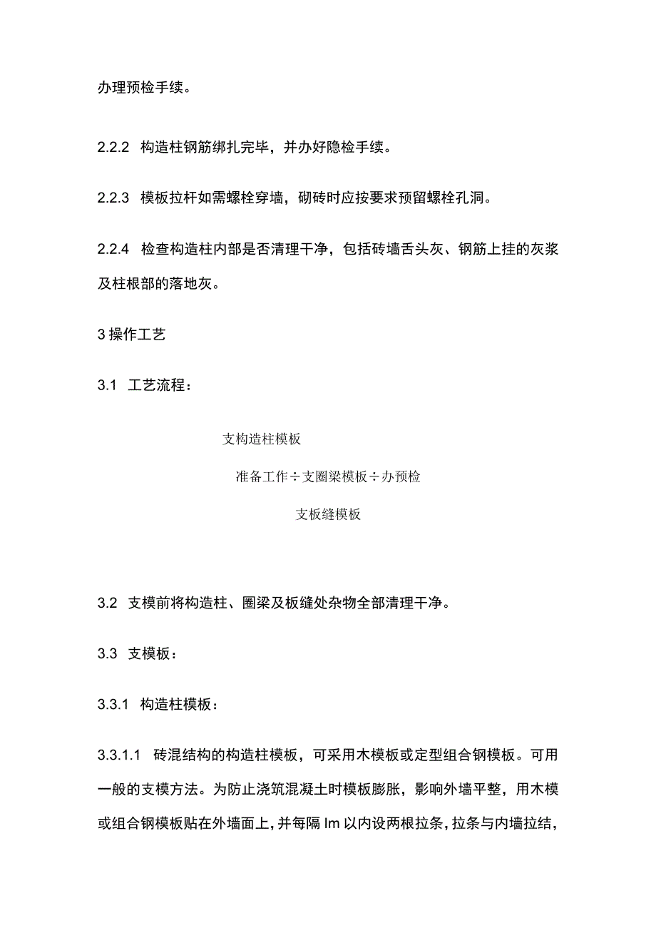 砖混结构构造柱、圈梁、板缝支模工艺完整方案.docx_第2页