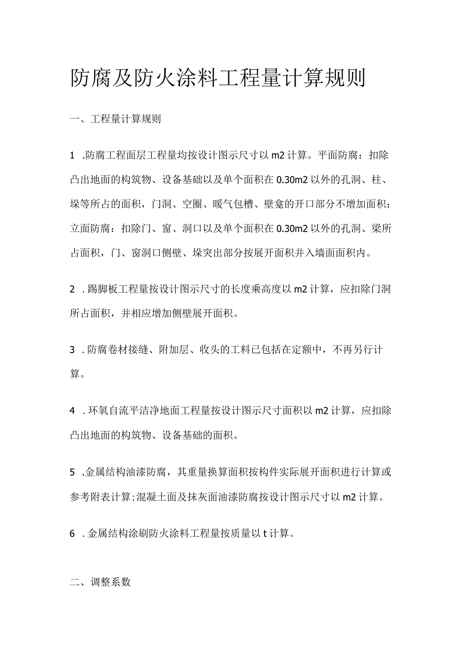 防腐及防火涂料工程量计算规则.docx_第1页