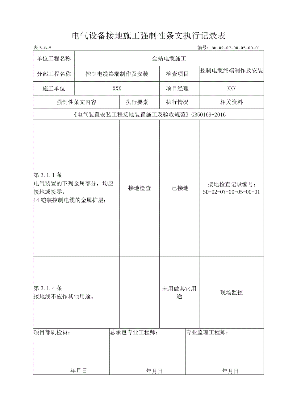 07-05-01控制电缆终端制作及安装强制性条文执行记录表.docx_第1页