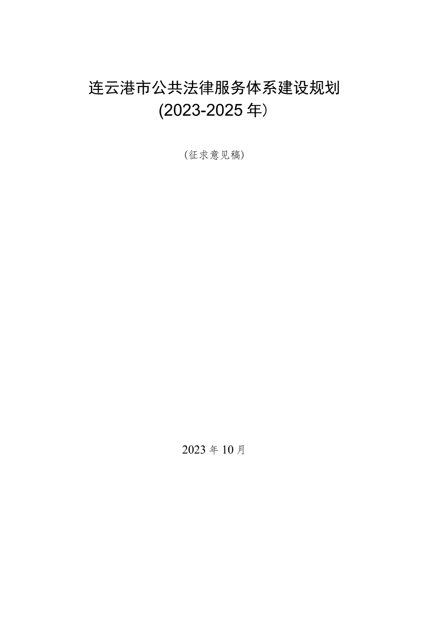 连云港市公共法律服务体系建设规划（2023-2025年）（征求意见稿）.docx_第1页