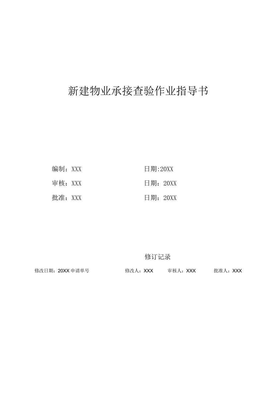 (XX公司企业)新建物业承接查验作业指导书.docx_第1页