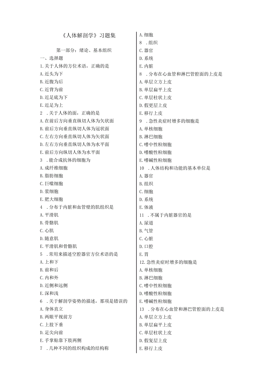 (新版)《人体解剖学》习题试题集(全汇编).docx_第1页