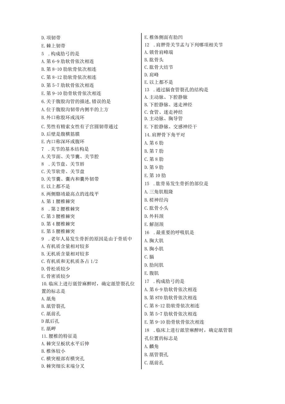 (新版)《人体解剖学》习题试题集(全汇编).docx_第3页