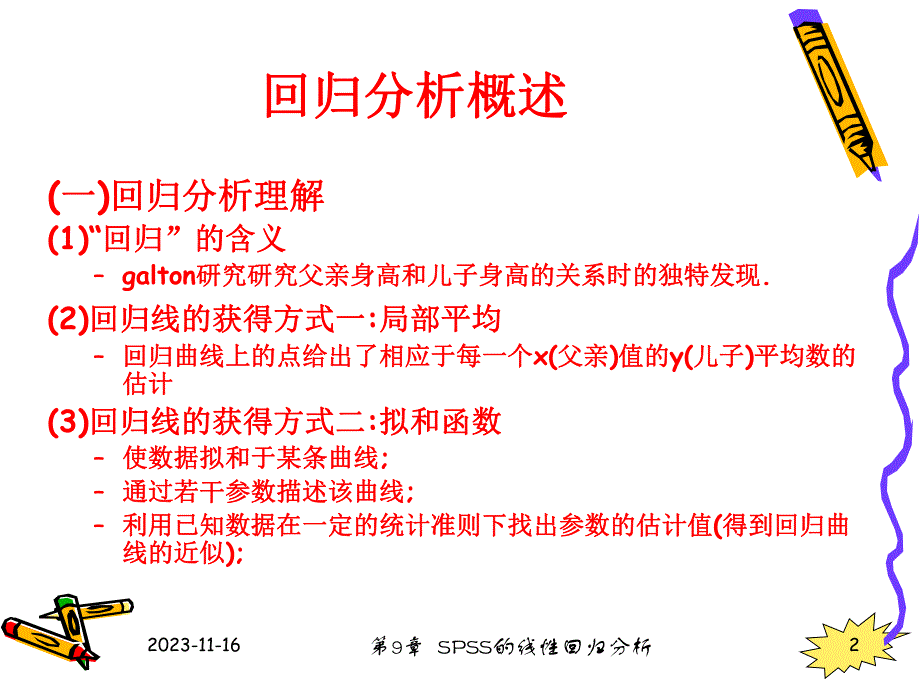 第9章SPSS的线性回归分析.ppt_第2页