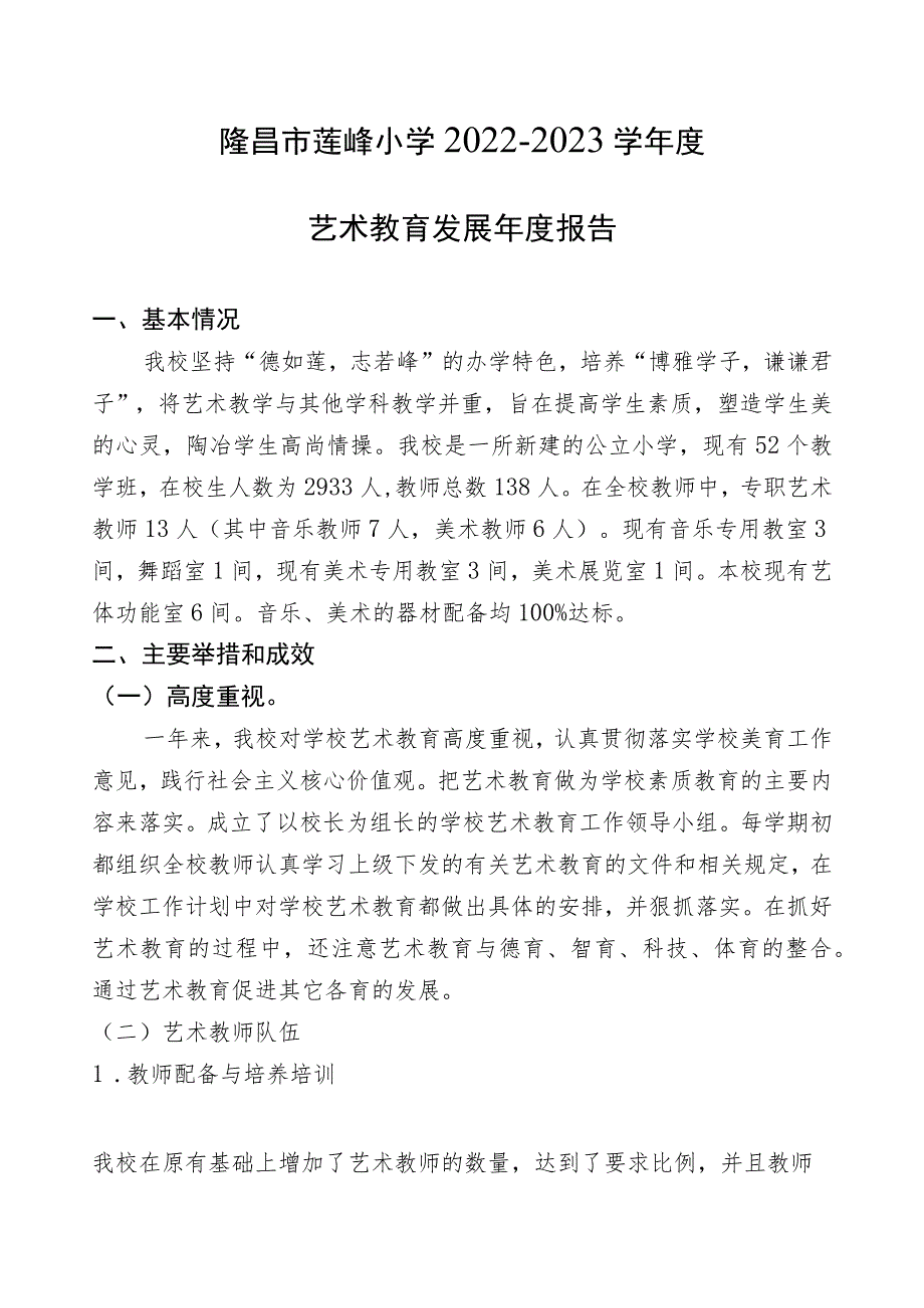 隆昌市莲峰小学2022-2023学年度艺术教育发展年度报告.docx_第1页