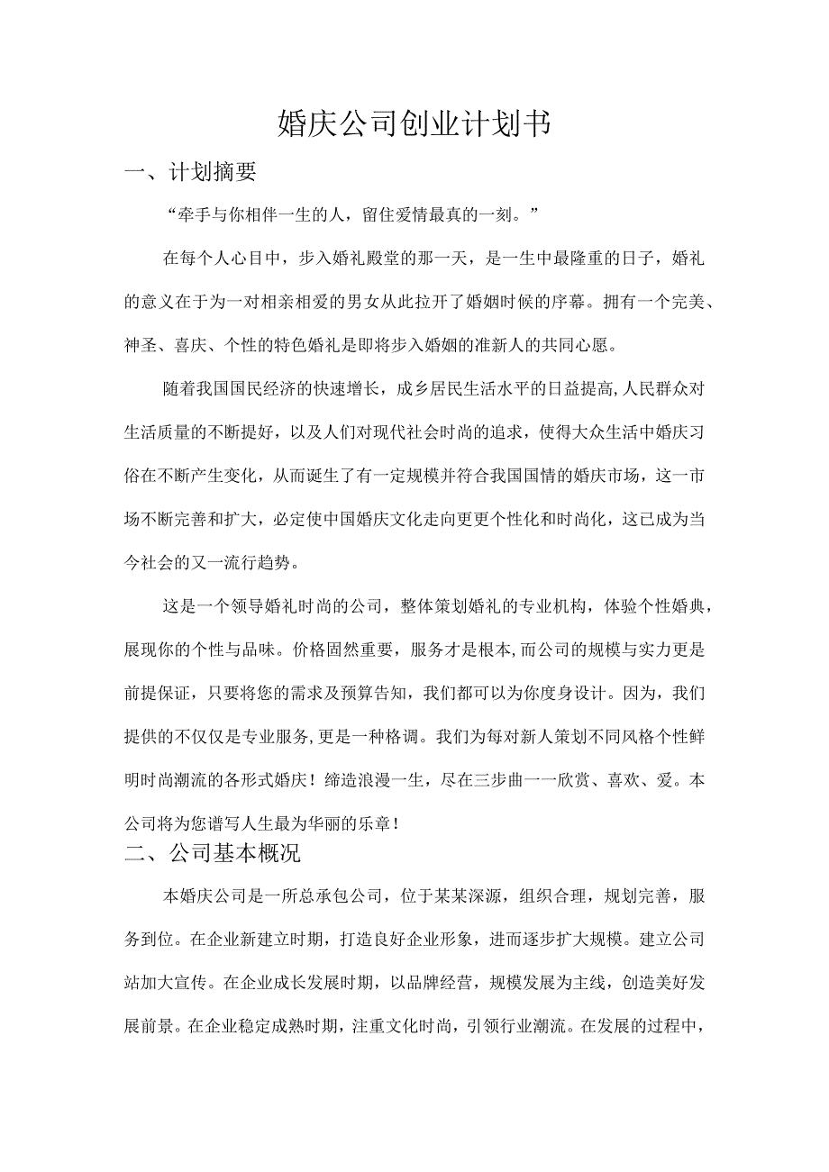 婚庆公司创业计划书范文.docx_第1页