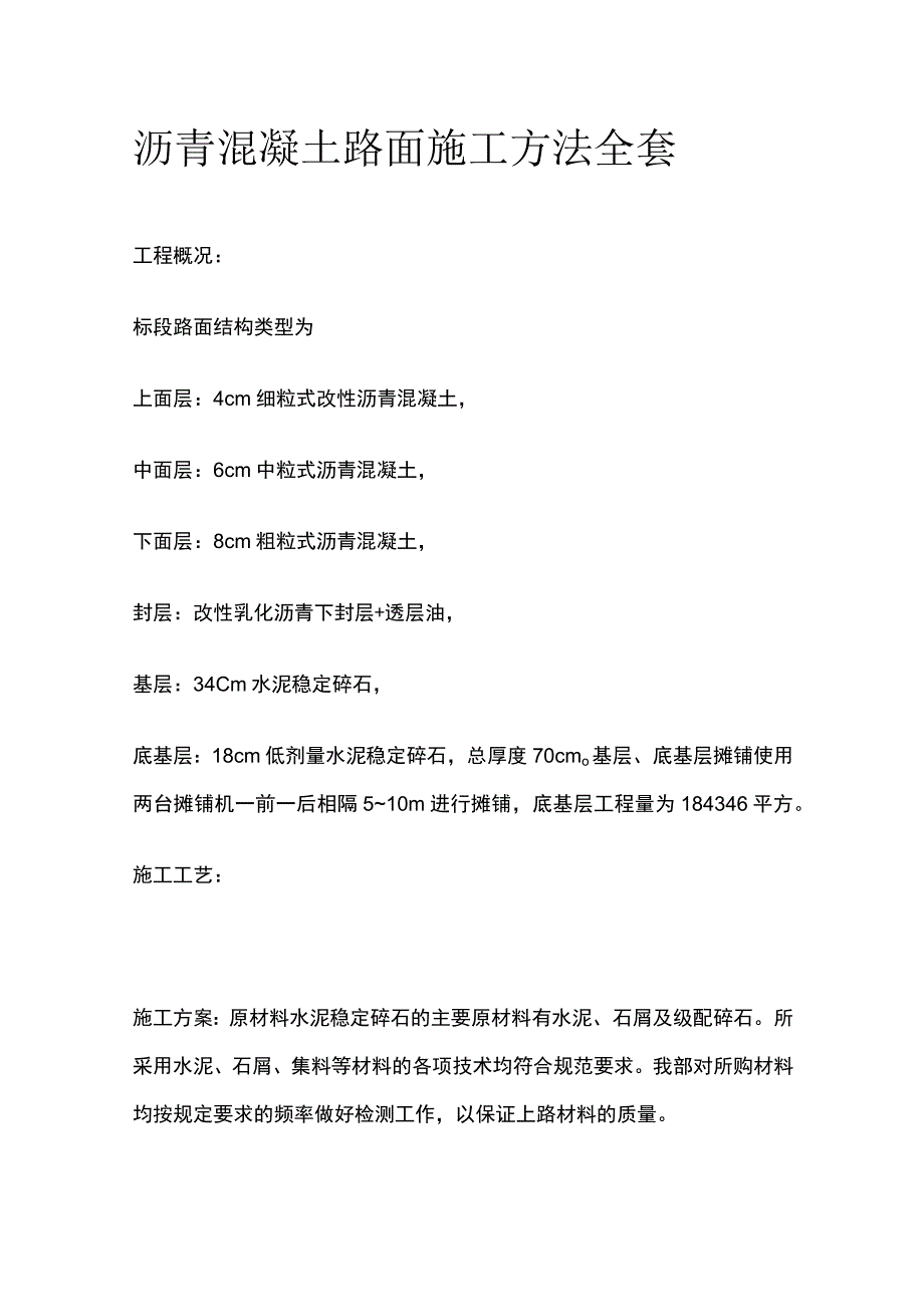 沥青混凝土路面施工方法全套.docx_第1页