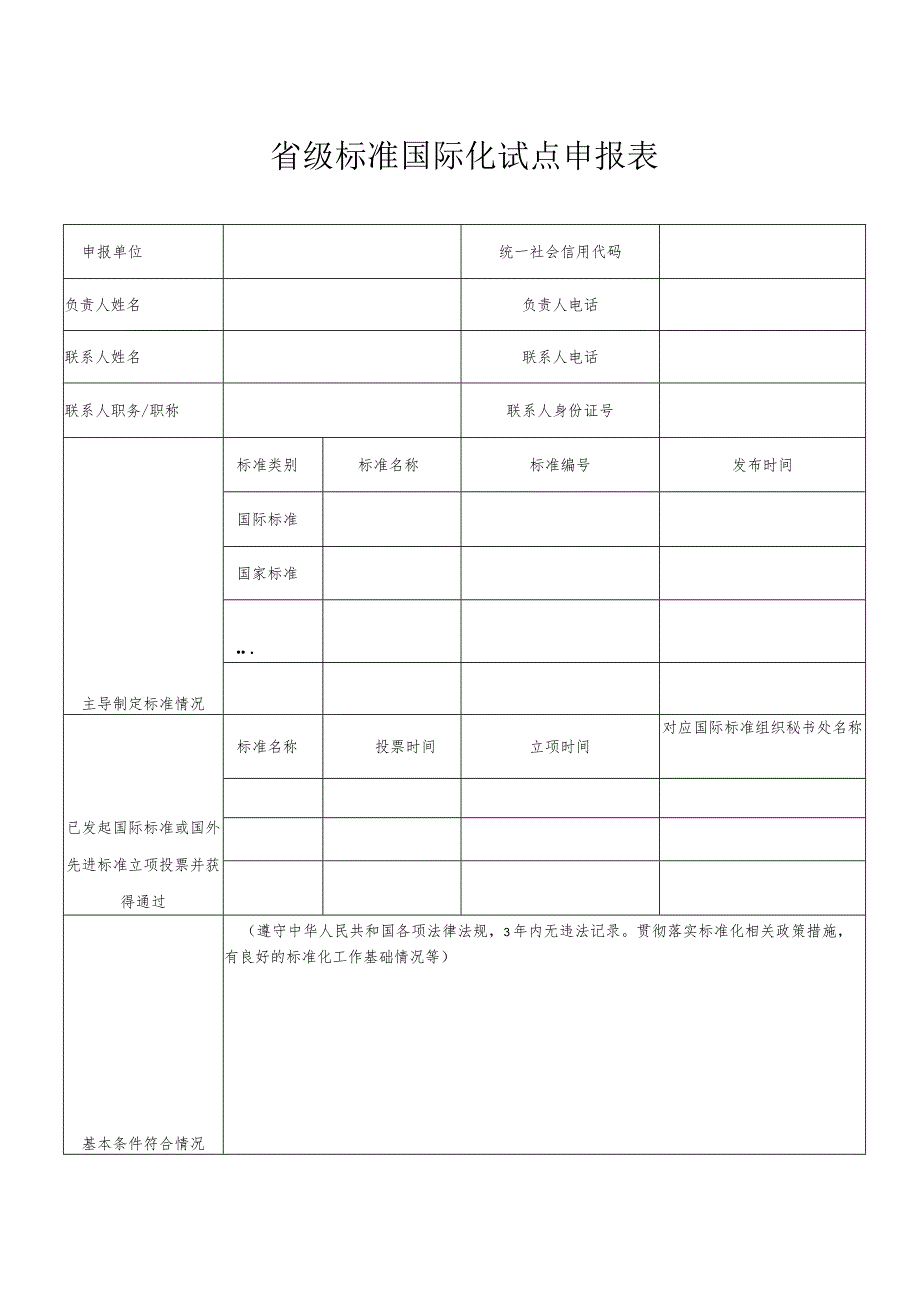 省级标准国际化试点申报表.docx_第1页