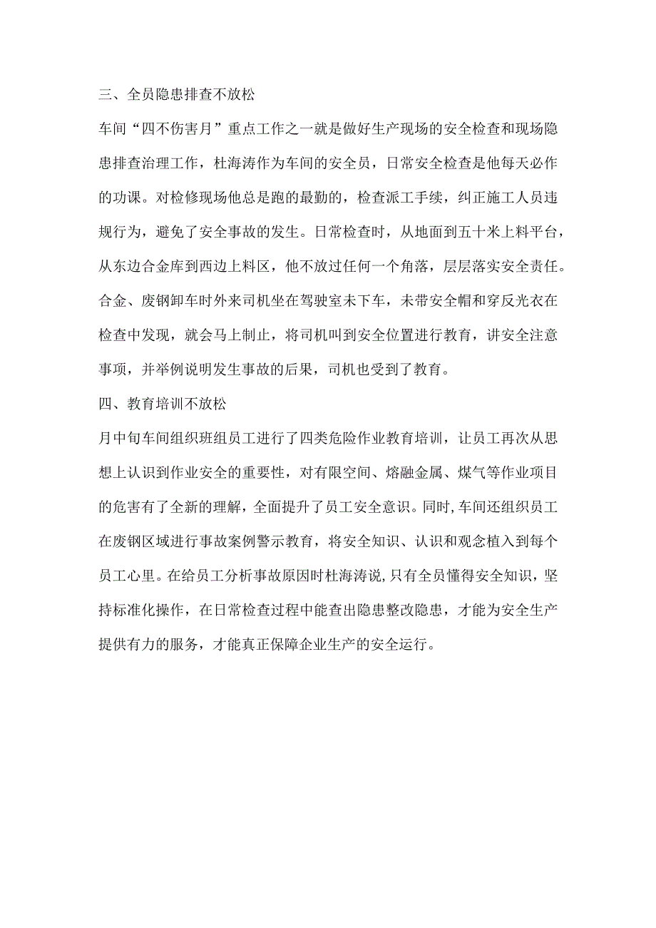 车间“四不伤害月”活动总结稿件.docx_第2页