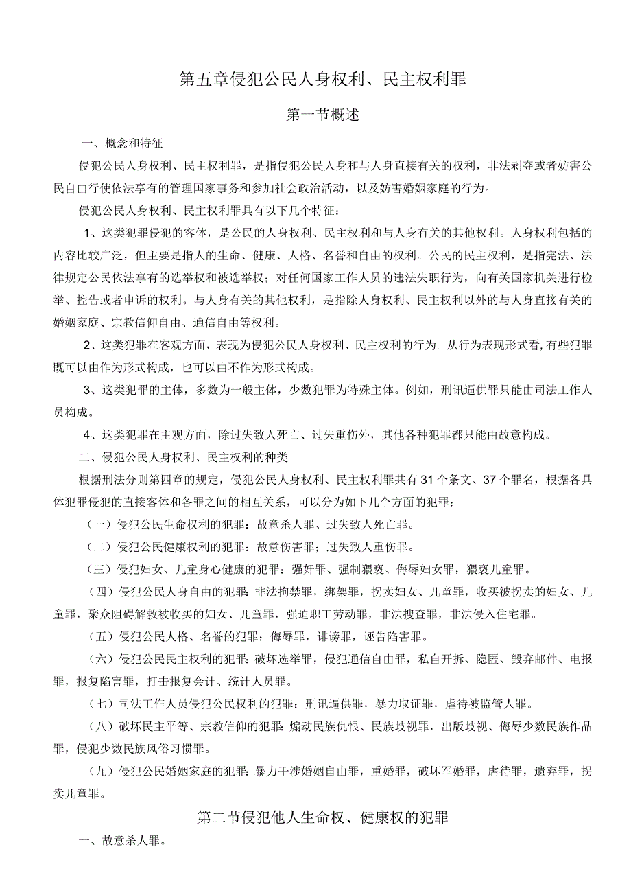 第五章侵犯公民人身权利、民主权利罪.docx_第1页