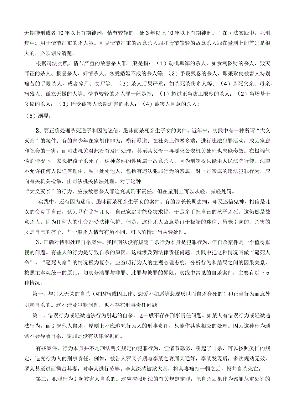 第五章侵犯公民人身权利、民主权利罪.docx_第3页