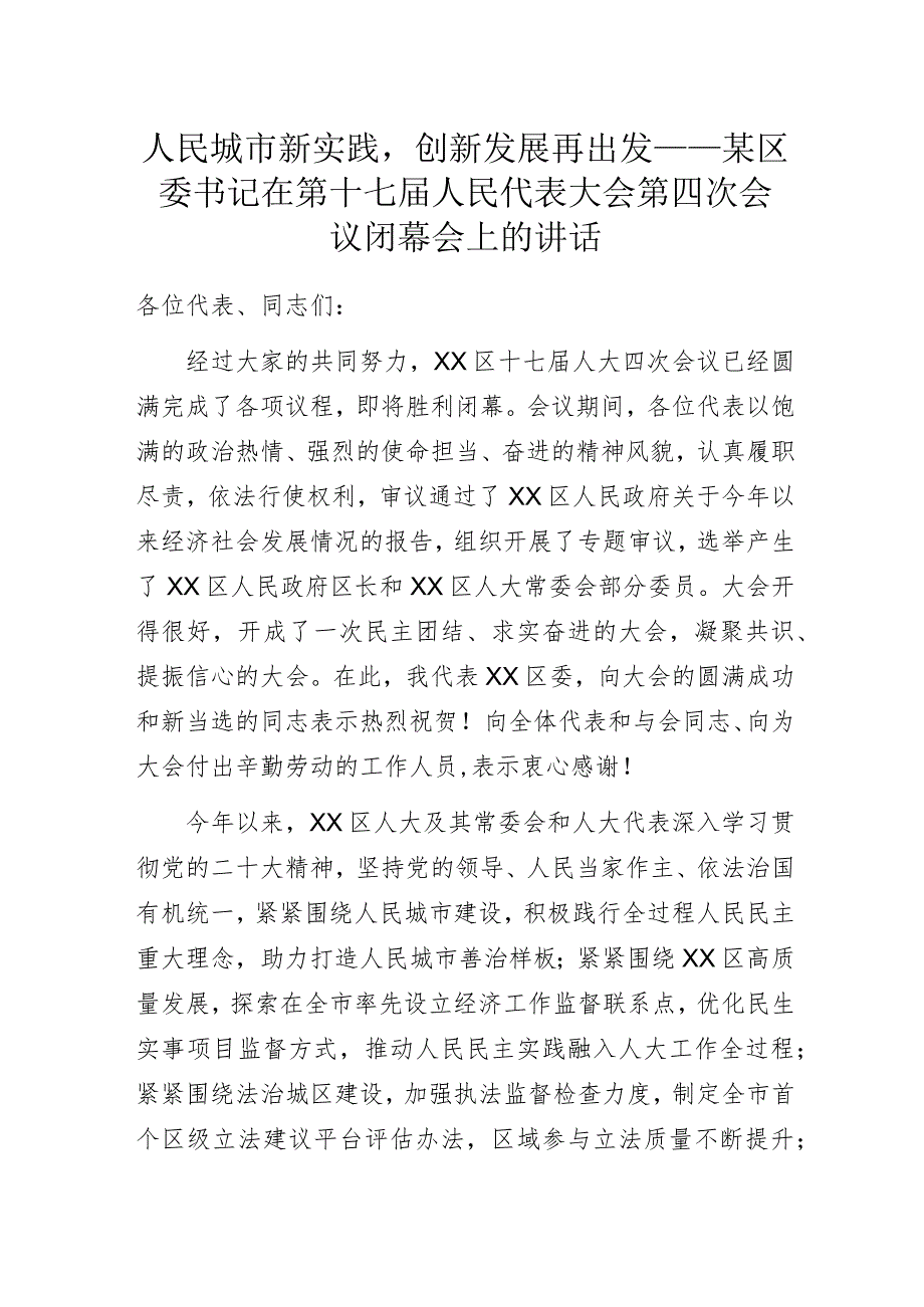 人民城市新实践创新发展再出发——某区委书记在第十七届人民代表大会第四次会议闭幕会上的讲话.docx_第1页