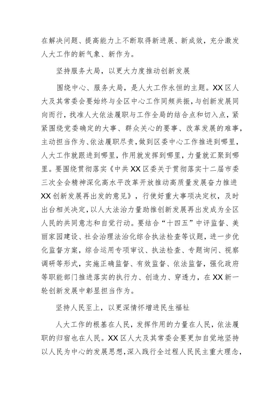 人民城市新实践创新发展再出发——某区委书记在第十七届人民代表大会第四次会议闭幕会上的讲话.docx_第3页