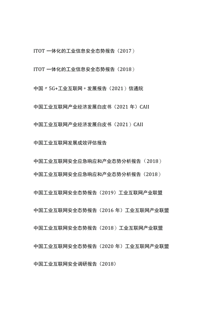 工业互联网白皮书目录.docx_第2页