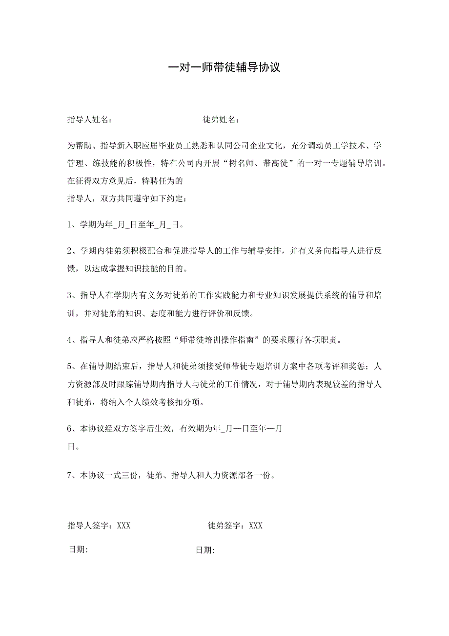 (XX公司企业)新员工指导人制度操作指南.docx_第2页