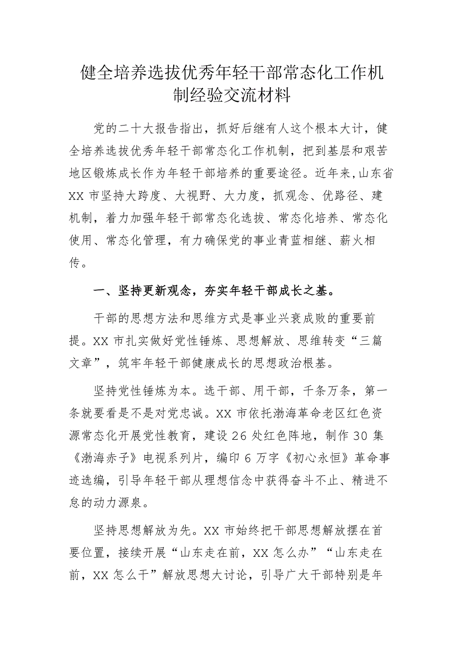 健全培养选拔优秀年轻干部常态化工作机制经验交流材料.docx_第1页