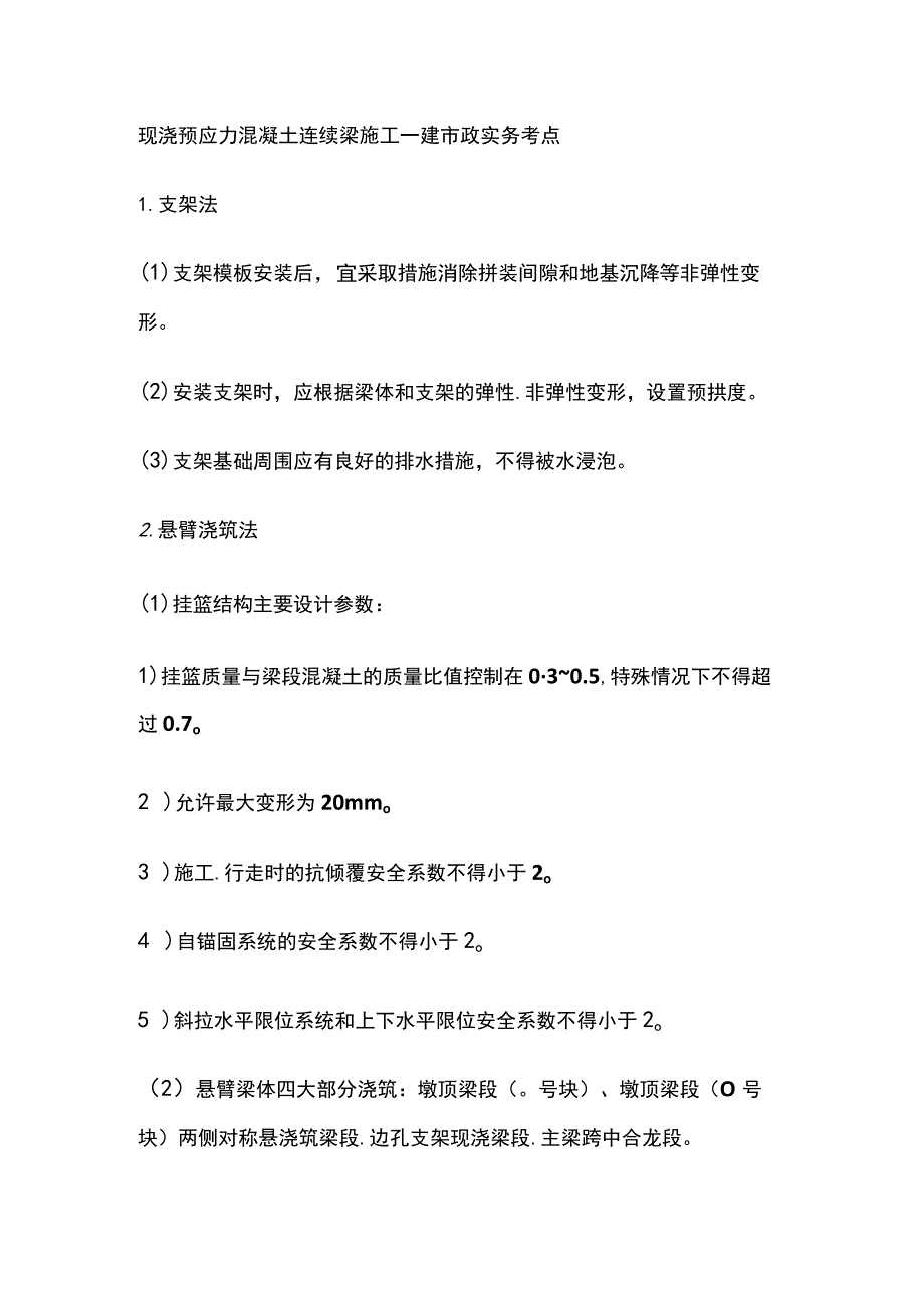 现浇预应力混凝土连续梁施工 一建市政实务考点.docx_第1页