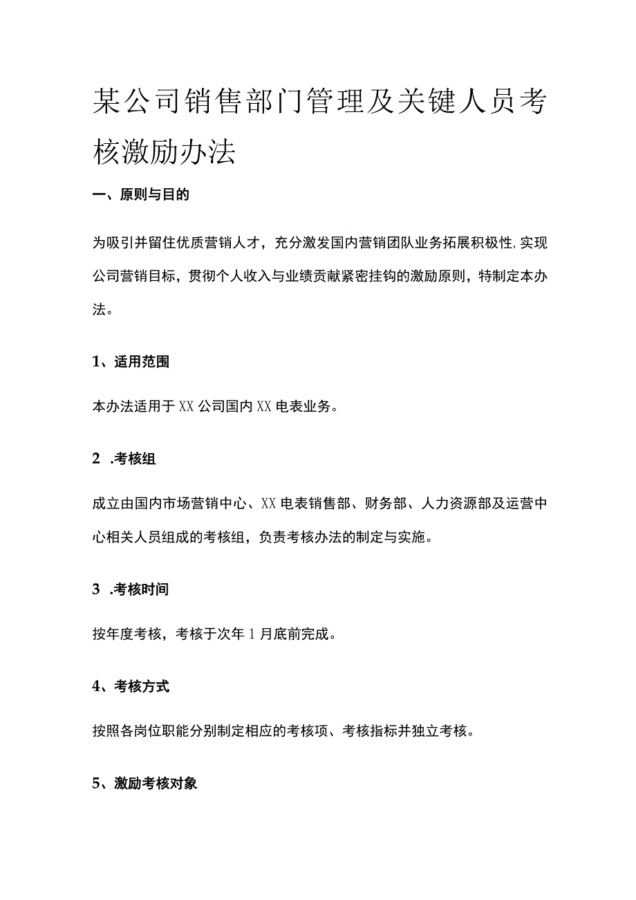 某公司销售部门管理及关键人员考核激励办法.docx_第1页