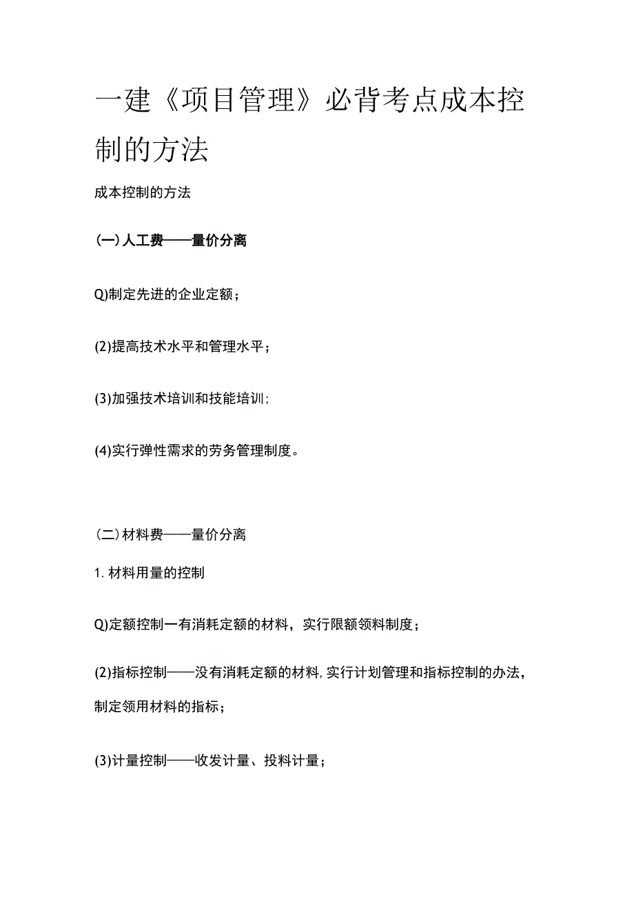 一建《项目管理》必背考点 成本控制的方法.docx_第1页