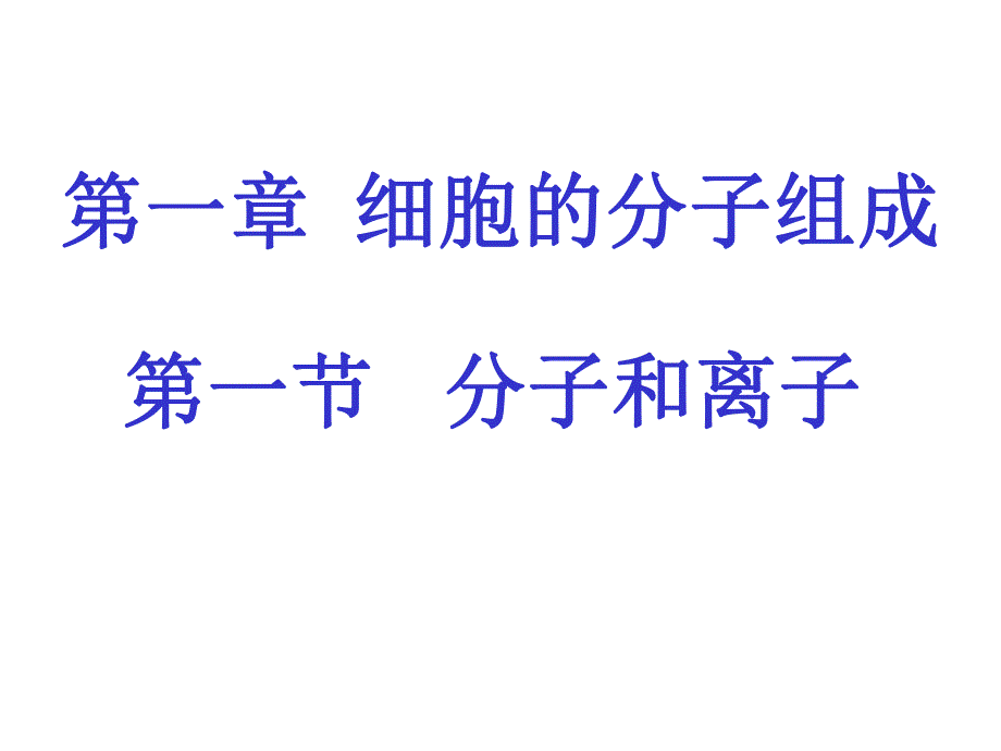 第一章细胞的分子组成名师编辑PPT课件.ppt_第1页