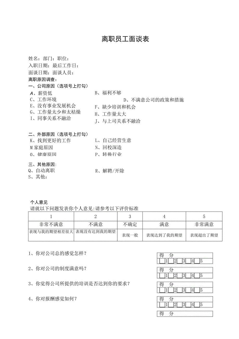 离职员工面谈表.docx_第1页