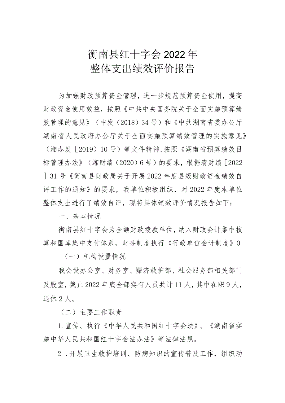 衡南县红十字会2022年整体支出绩效评价报告.docx_第1页