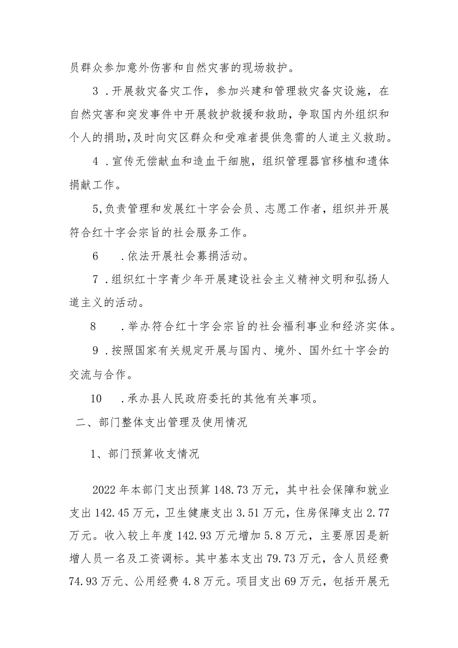 衡南县红十字会2022年整体支出绩效评价报告.docx_第2页