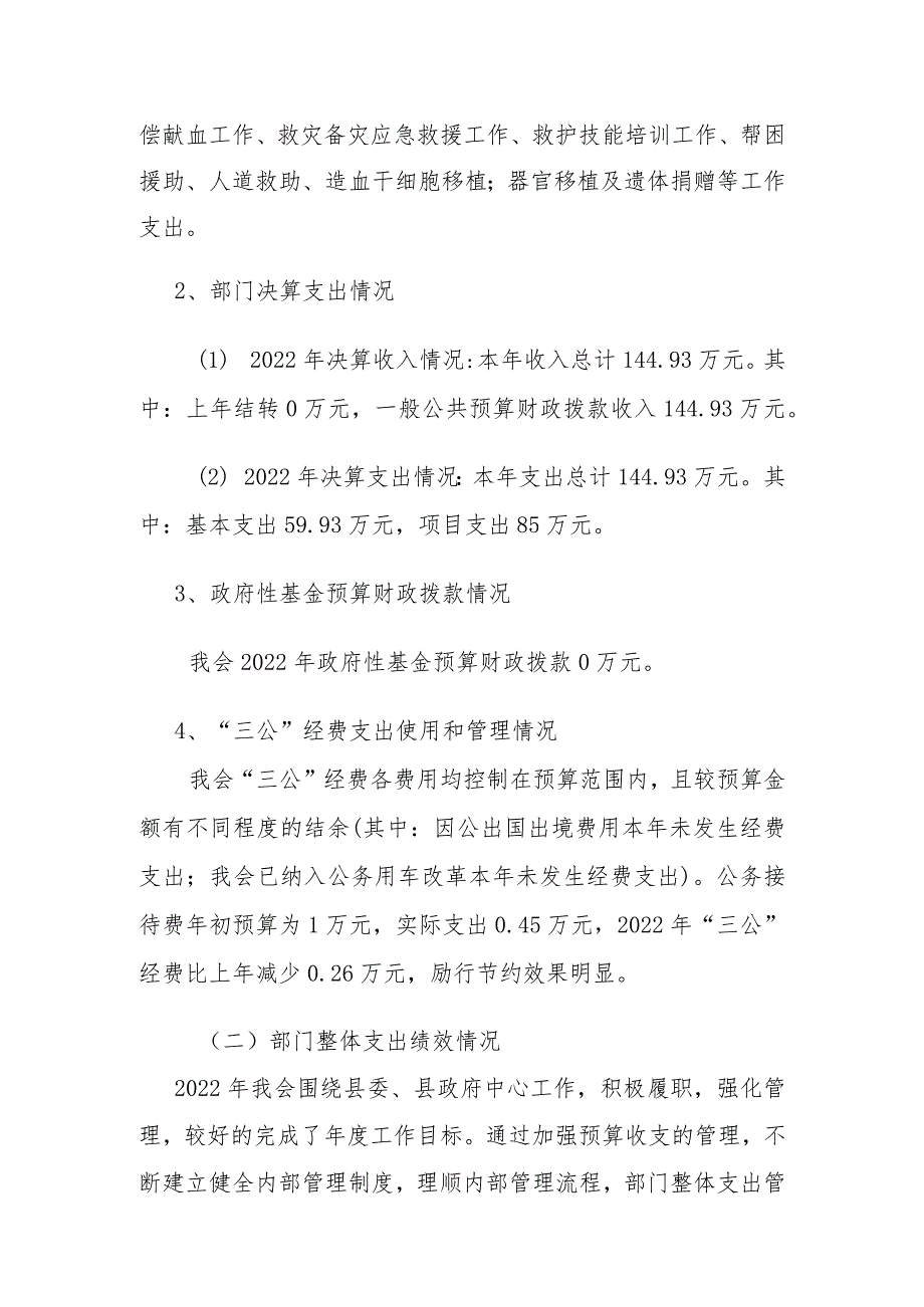 衡南县红十字会2022年整体支出绩效评价报告.docx_第3页