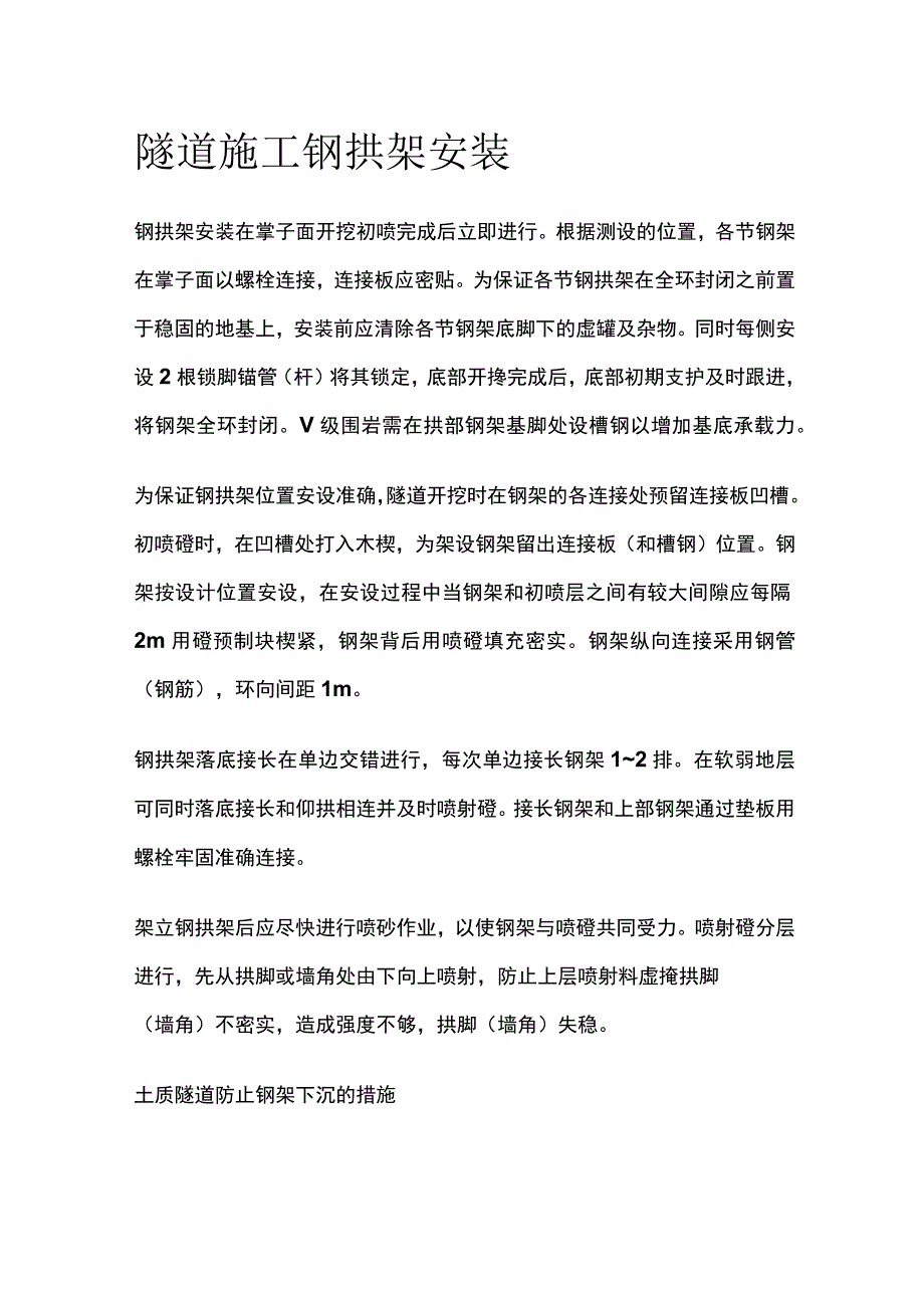 隧道施工钢拱架安装.docx_第1页