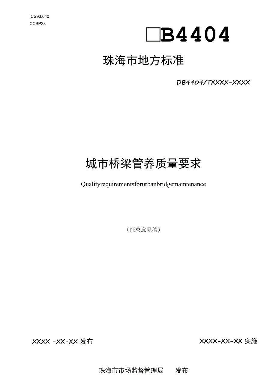 城市桥梁管养质量要求.docx_第1页