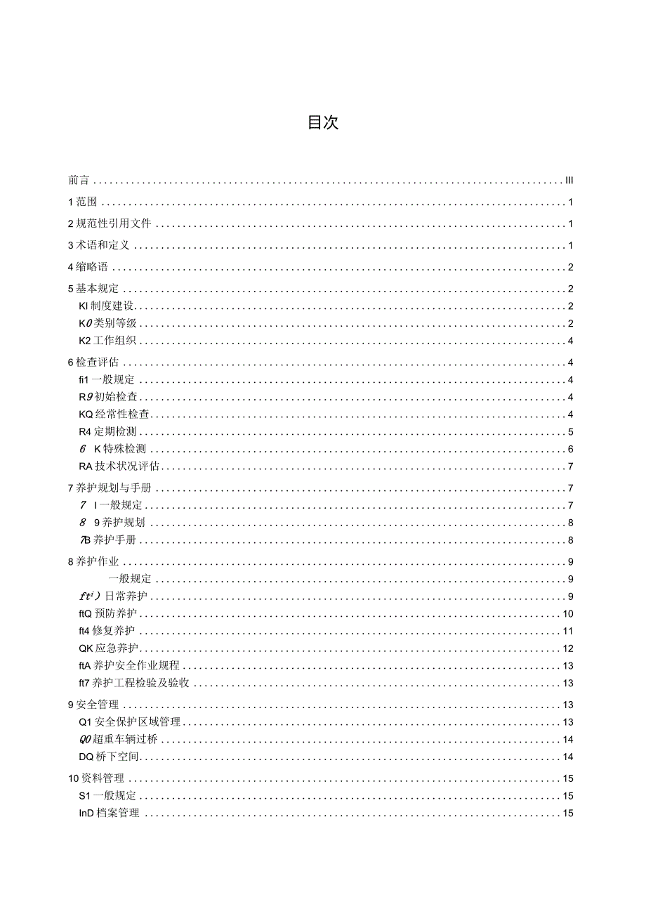 城市桥梁管养质量要求.docx_第2页