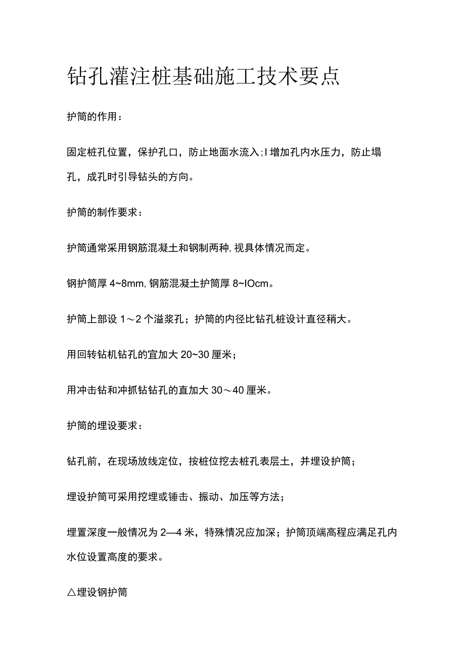 钻孔灌注桩基础施工技术要点.docx_第1页