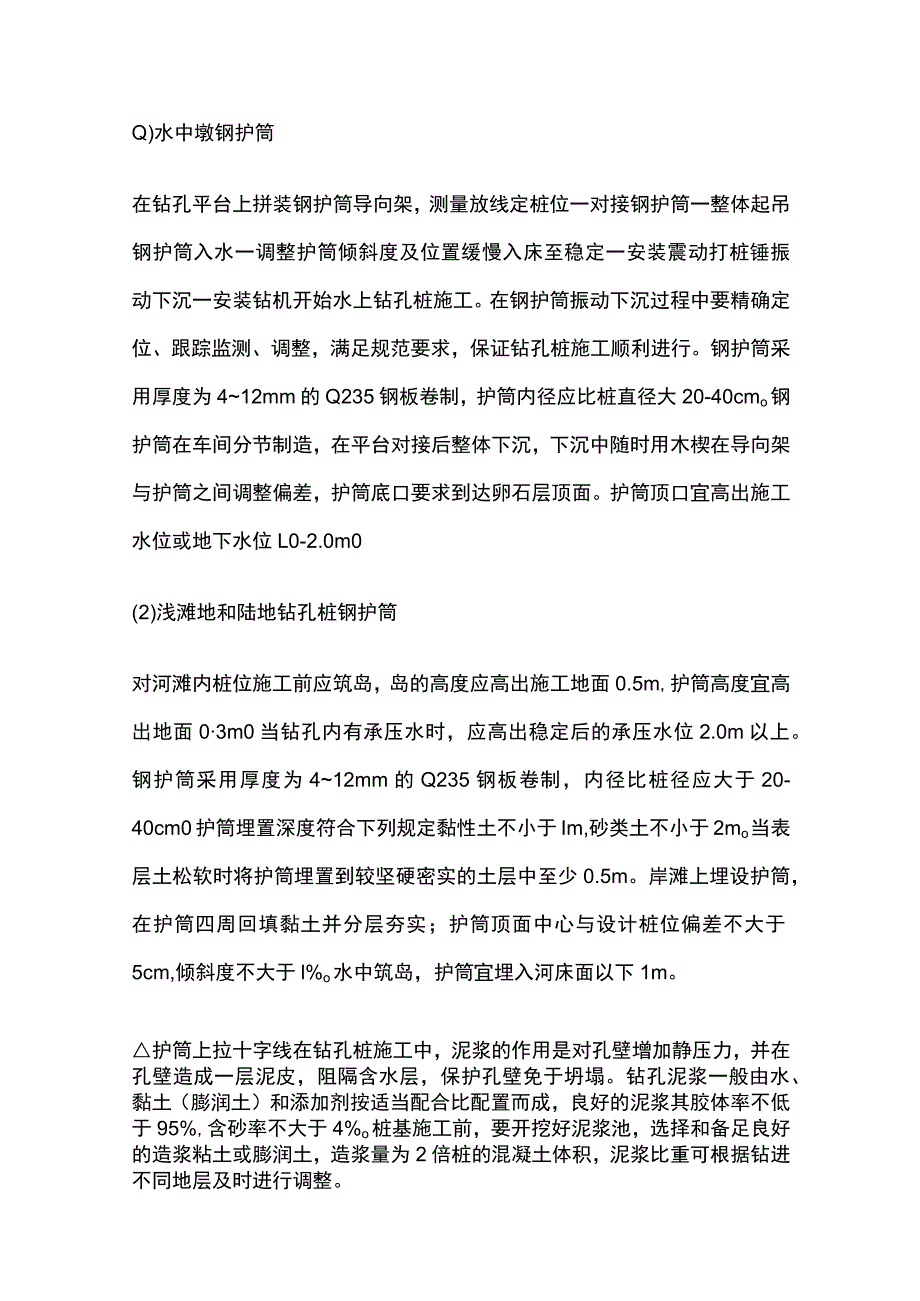 钻孔灌注桩基础施工技术要点.docx_第2页