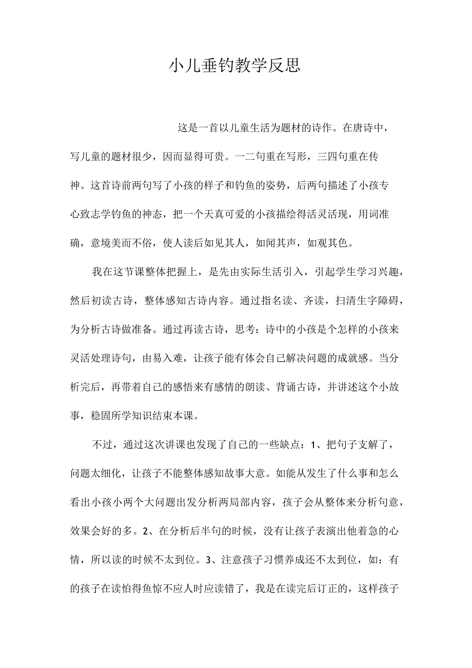 最新整理小儿垂钓教学反思.docx_第1页