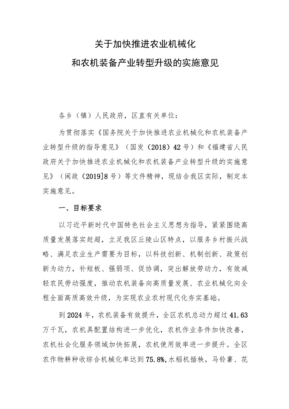 关于加快推进农业机械化和农机装备产业转型升级的实施意见（征求意见稿）.docx_第1页