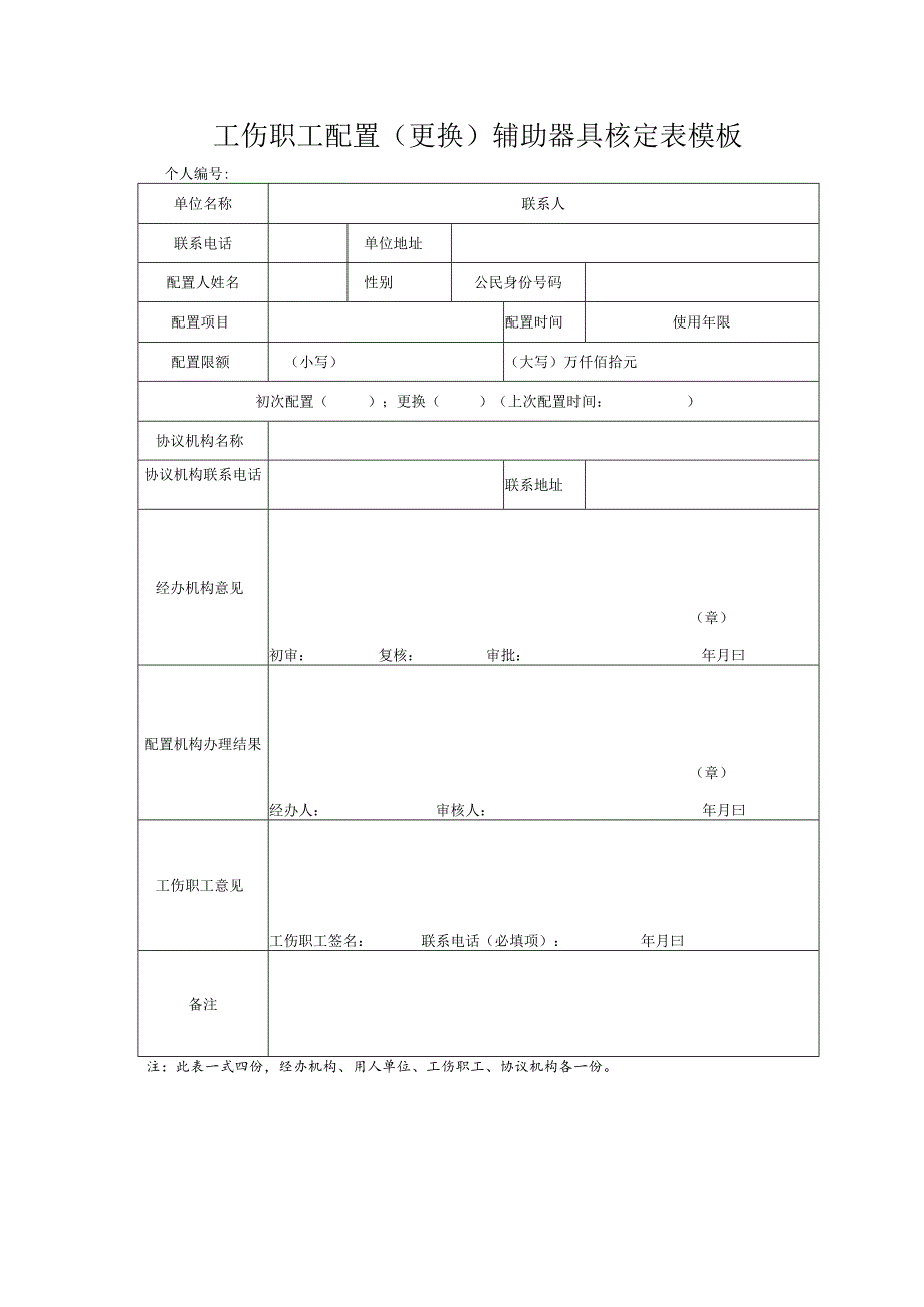 工伤职工配置(更换)辅助器具核定表模板.docx_第1页