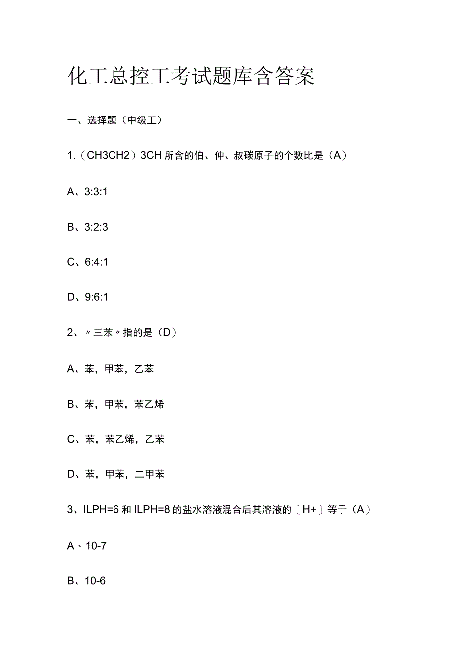 化工总控工考试题库含答案全考点.docx_第1页