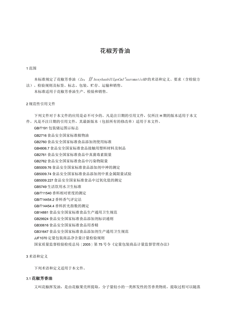 花椒芳香油标准文本.docx_第3页