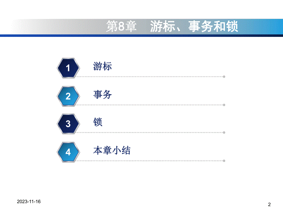 第8章游标、事务和锁.ppt_第2页