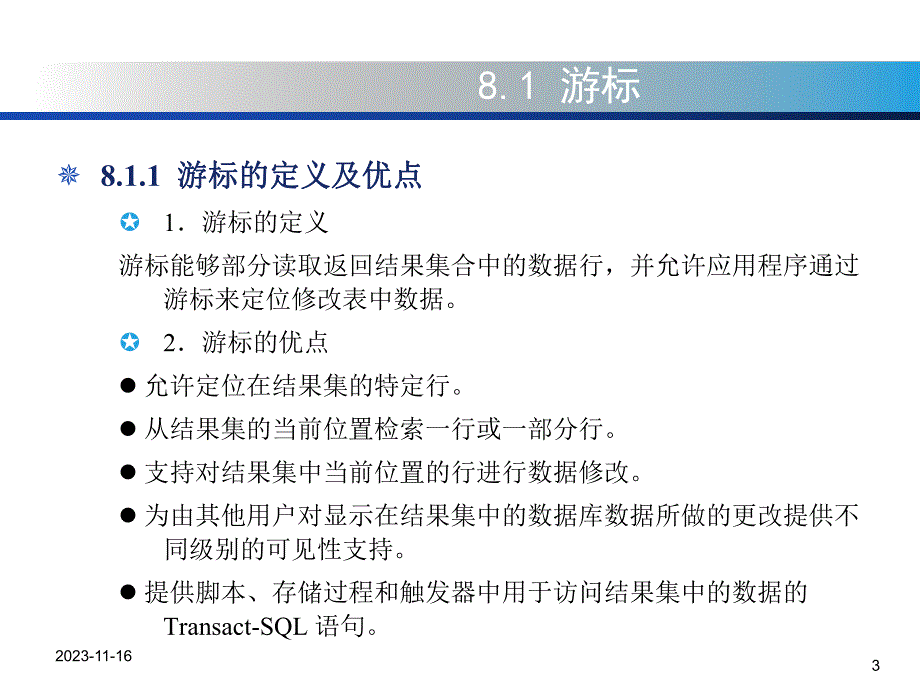 第8章游标、事务和锁.ppt_第3页